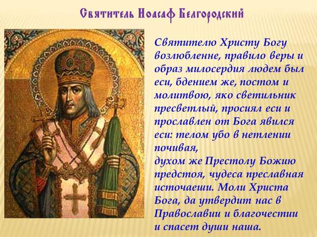 23 декабря - День памяти святителя Иоасафа, епископа Белгородского.