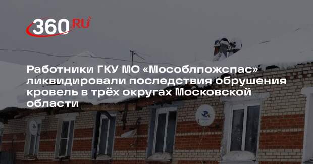 Спасатели ликвидировали последствия обрушения кровель в Подмосковье после снегопада
