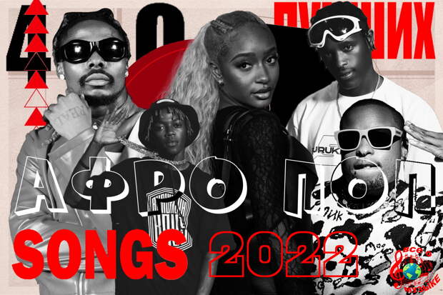 40 лучших афро-поп-песен 2022 года - 3