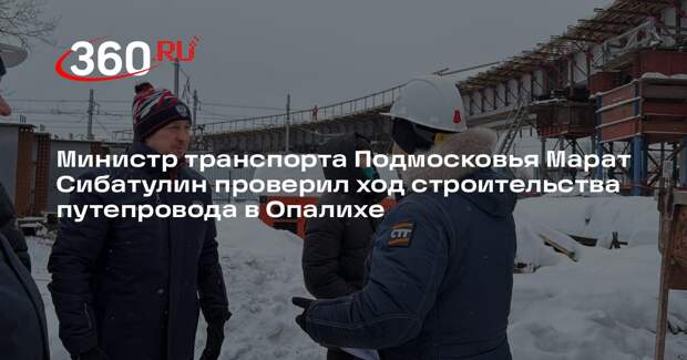 Министр транспорта проверил ход строительства путепровода в Красногорске