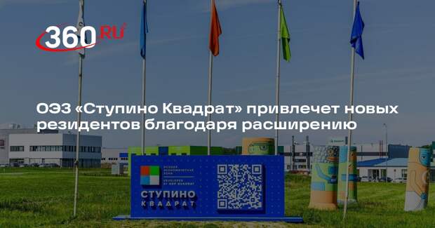 ОЭЗ «Ступино Квадрат» привлечет новых резидентов благодаря расширению