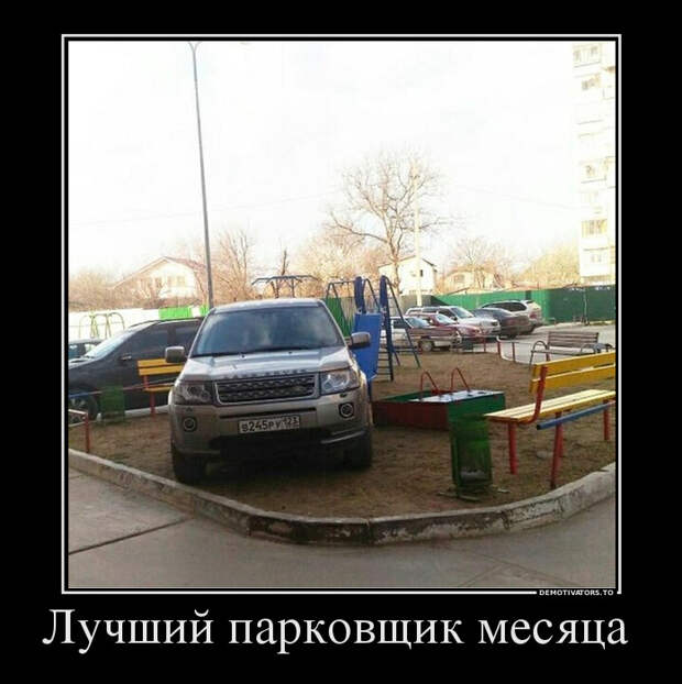 Лучший парковщик месяца демотиватор, юмор