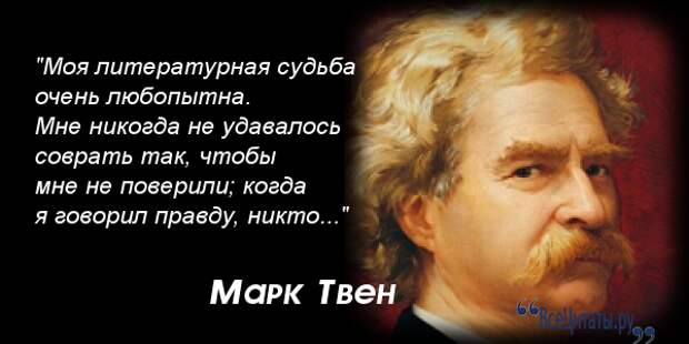 Скажи известные. Марк Твен если бы от выборов. Марк Твен высказывания и афоризмы. Великий человек Марк Твен. Высказывания великих Марк Твен.