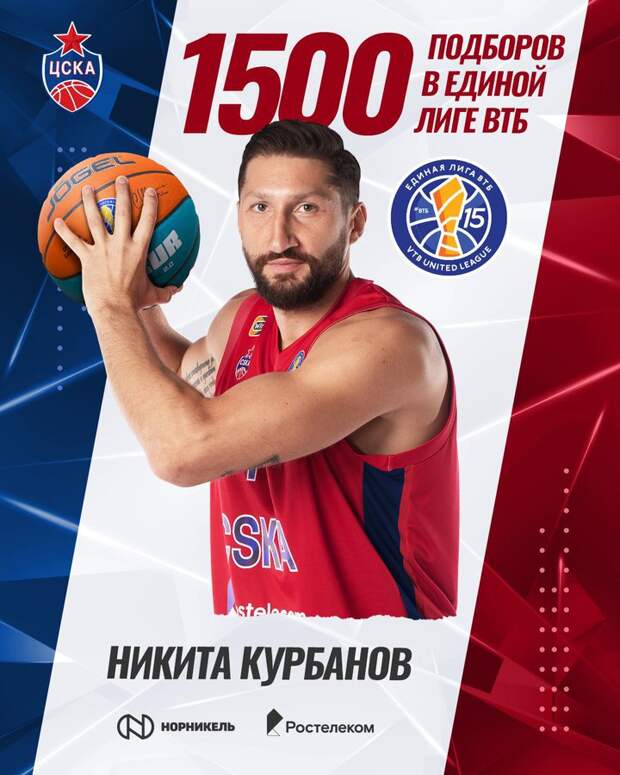 Форвард ЦСКА Никита Курбанов первым в истории Единой лиги ВТБ преодолел отметку в 1500 подборов
