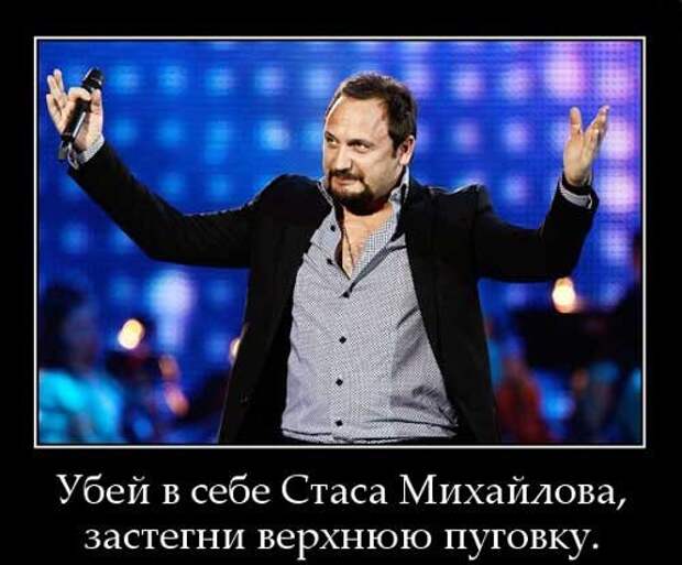 Приколы про Стаса Михайлова: всегда актуально