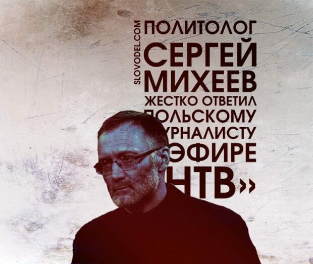 Политолог Сергей Михеев жестко ответил польскому журналисту в эфире «НТВ»