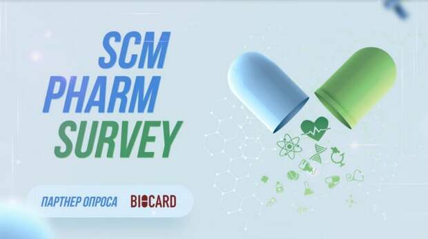 Первый общероссийский опрос фармацевтической логистики и качества SCM Pharm Survey