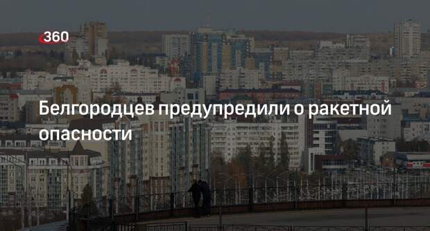 Губернатор Гладков сообщил о запуске сирены ракетной опасности в Белгороде