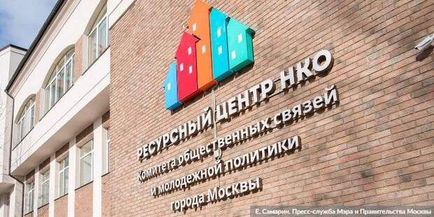 Более 300 НКО соцсферы подали заявки на гранты правительства Москвы. Фото: Е. Самарин mos.ru