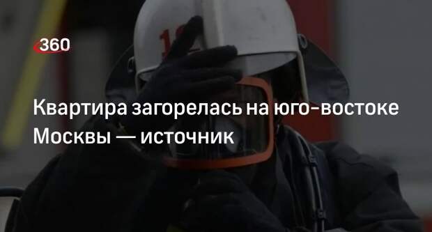 Источник «360»: в районе Выхино-Жулебино в Москве произошел пожар в квартире