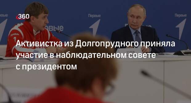 Активистка из Долгопрудного приняла участие в наблюдательном совете с президентом