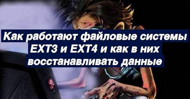 Как работают файловые системы ext3 и ext4 и как в них восстанавливать данные