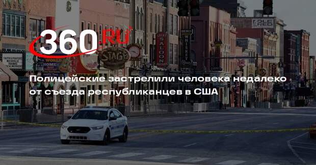 Полицейские застрелили человека недалеко от съезда республиканцев в США