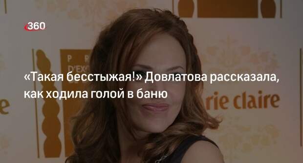 Актриса Довлатова рассказала, что парилась в общественной бане без купальника