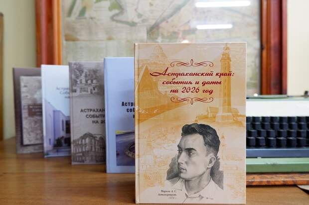 Календарь знаменательных дат на 2026 год презентуют в Астрахани