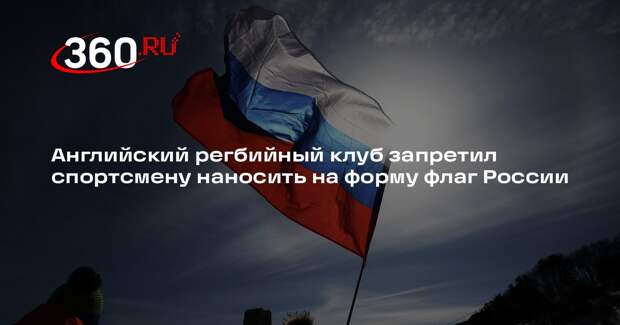 Российскому регбисту запретили наносить на форму флаг на соревнованиях в Англии