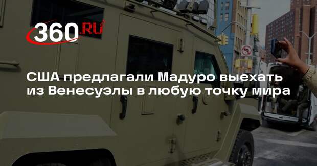 США предлагали Мадуро выехать из Венесуэлы в любую точку мира