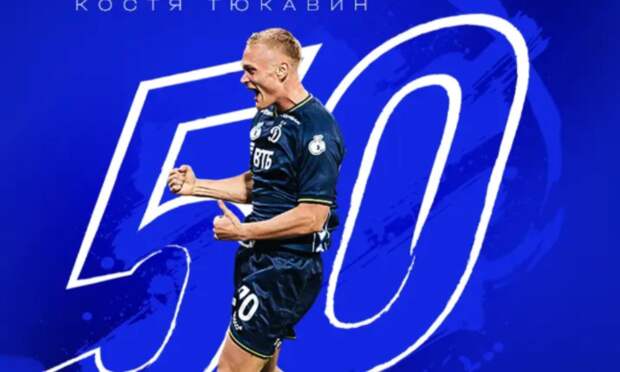 Уроженец Котласа Константин Тюкавин стал лучшим бомбардиром московского «Динамо» в XXI веке