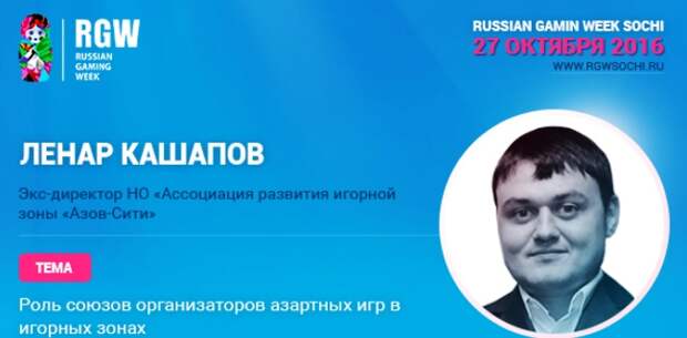 Ленар Кашапов расскажет на RGW о роли ассоциаций для резидентов игорных зон