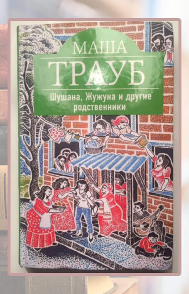 Маша Трауб, «Шушана, Жужуна и другие родственники».