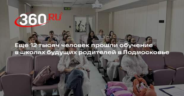 Еще 12 тысяч человек прошли обучение в школах будущих родителей в Подмосковье