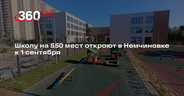 Школу на 550 мест откроют в Немчиновке к 1 сентября