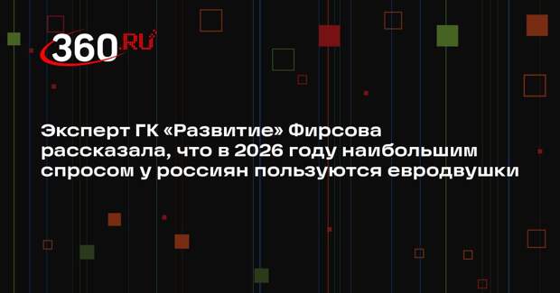 Эксперт ГК «Развитие» Фирсова рассказала, что в 2026 году наибольшим спросом у россиян пользуются евродвушки