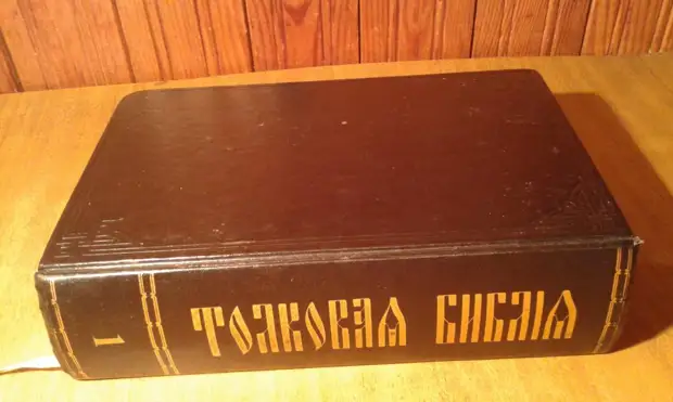 Библия тома. Лопухин толковая Библия в 3 томах. Библия 1988. Толковая Библия т.1. Харвест Библия.