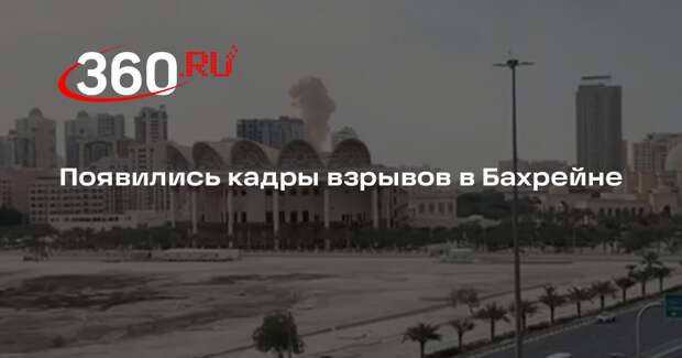 Появились кадры взрывов в Бахрейне