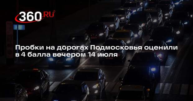 Пробки на дорогах Подмосковья оценили в 4 балла вечером 14 июля