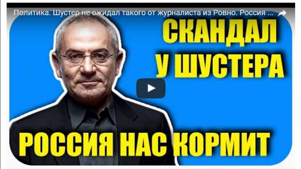 Шустер не ожидал такого от журналиста из Ровно: Россия нас кормит (ВИДЕО) Шустер не ожидал такого от журналиста из Ровно: Россия нас кормит (ВИДЕО)