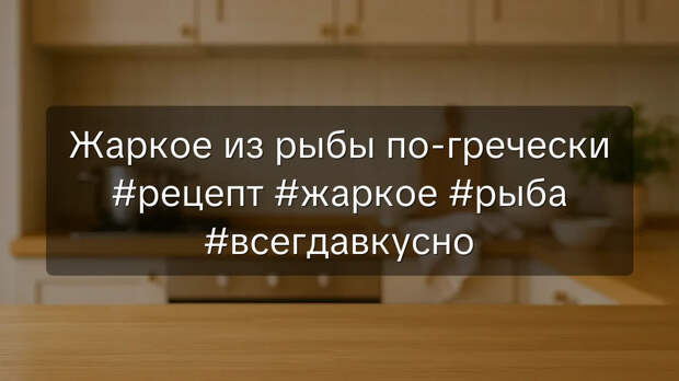 Жаркое из рыбы по-гречески #рецепт #жаркое #рыба #всегдавкусно 6 Жаркое из рыбы по-гречески #рецепт #жаркое #рыба #всегдавкусно - https://receptario.ru/