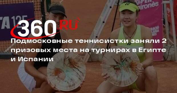 Подмосковные теннисистки заняли 2 призовых места на турнирах в Египте и Испании