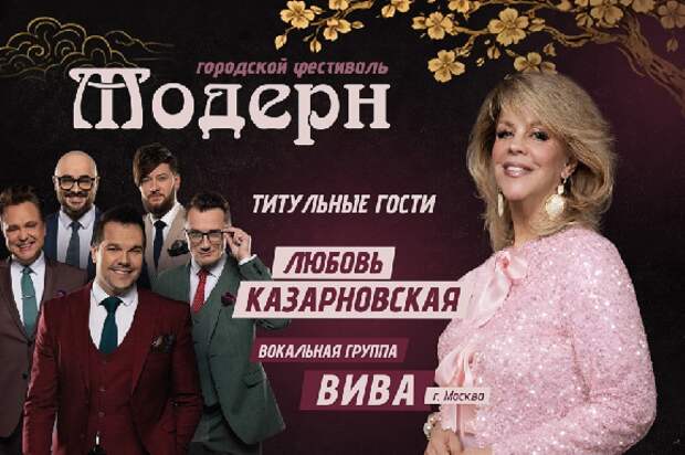 Любовь Казарновская примет участие в городском фестивале "Модерн"