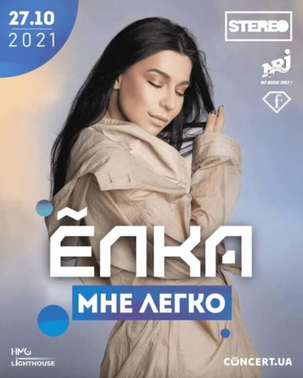 Афиша певицы Елка на осень 2021 года в Украине