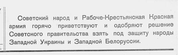 Как советская пресса описывала и поддерживала вторжение в Польшу в 1939 году