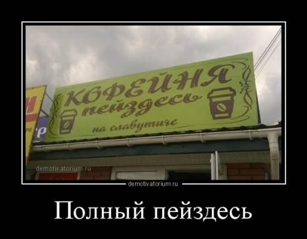 Новые демотиваторы на любой вкус (18 шт)