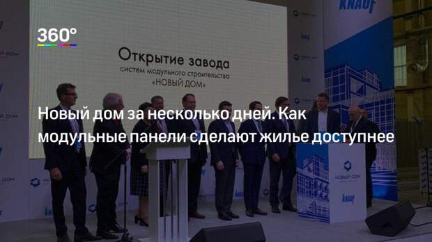 Новый дом за несколько дней. Как модульные панели сделают жилье доступнее