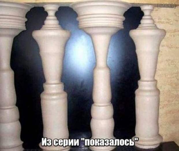 Когда кажется, взгляни второй раз!