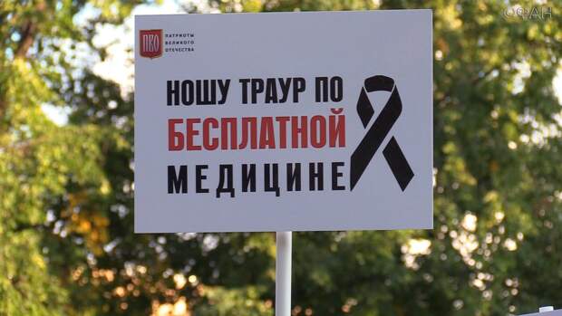 «Патриоты Великого Отечества» провели пикет в поддержку бесплатной медицины в Петербурге. ФАН-ТВ