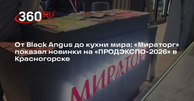 В Красногорске открылась выставка «Продэкспо-2026