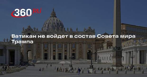 Ватикан не войдет в состав Совета мира Трампа