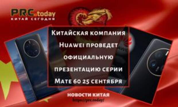 Китайская компания Huawei проведет официальную презентацию серии Mate 60 25 сентября