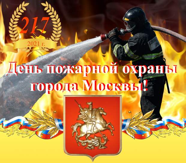 31-ого мая пожарная охрана города Москвы отметит 217-летие