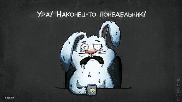 Понедельник: прикольные картинки Понедельник: прикольные картинки