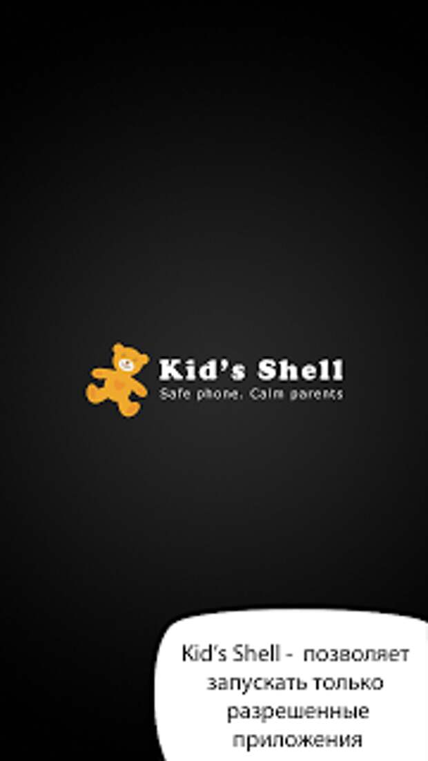 Kid's Shell детский режим screenshot