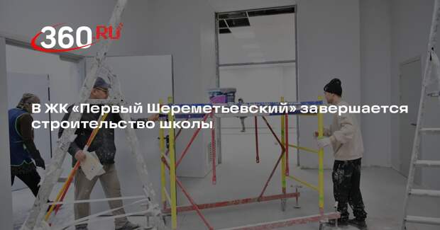 В ЖК «Первый Шереметьевский» завершается строительство школы