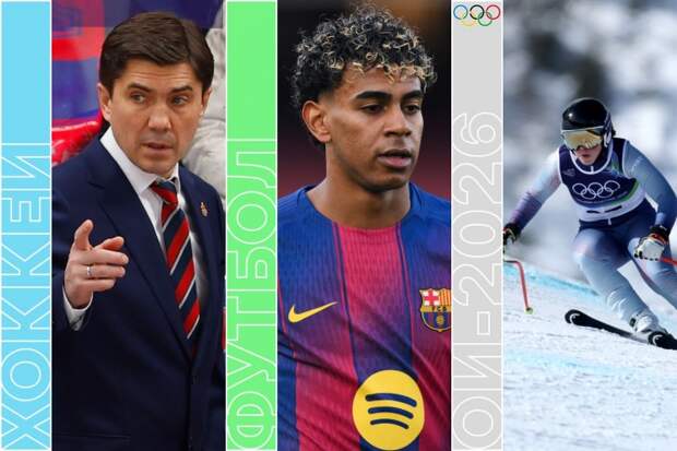 Наши на Олимпиаде, «Атлетико» — «Барса» и московское дерби в КХЛ