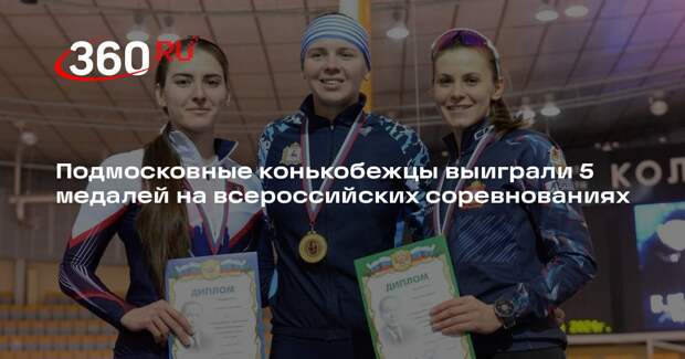 Подмосковные конькобежцы выиграли 5 медалей на всероссийских соревнованиях