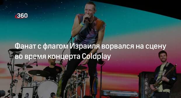 Комик с флагом Израиля упал со сцены во время концерта группы Coldplay в Афинах